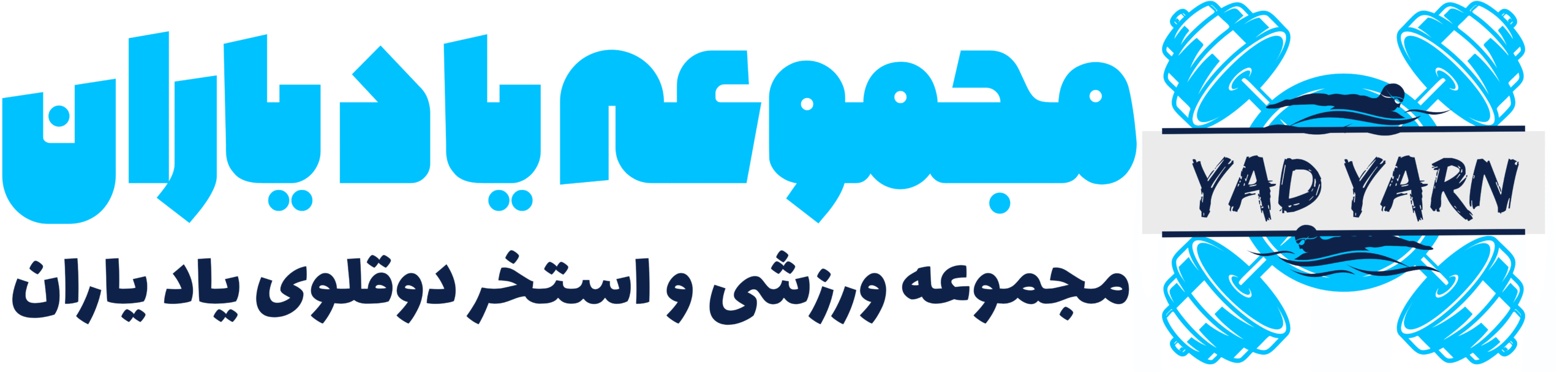 مجموعه ورزشی و استخر و سونای دوقلوی یادیاران