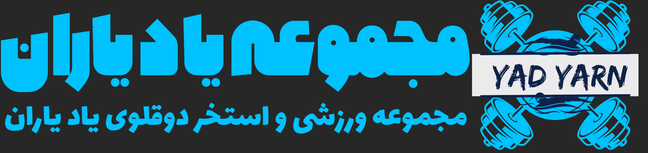 مجموعه ورزشی و استخر و سونای دوقلوی یادیاران